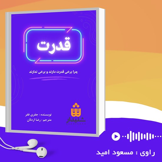تصویر جلد کتاب صوتی قدرت