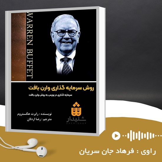 تصویر جلد کتاب صوتی روش سرمایه گذاری وارن بافت