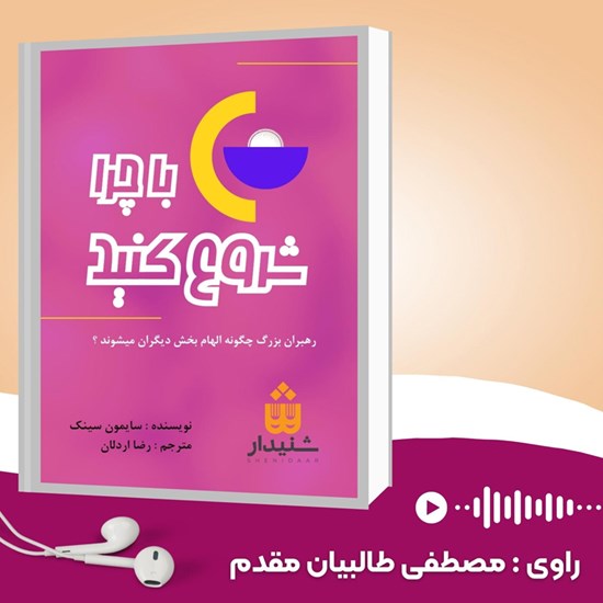 تصویر جلد کتاب صوتی با چرا شروع کنید