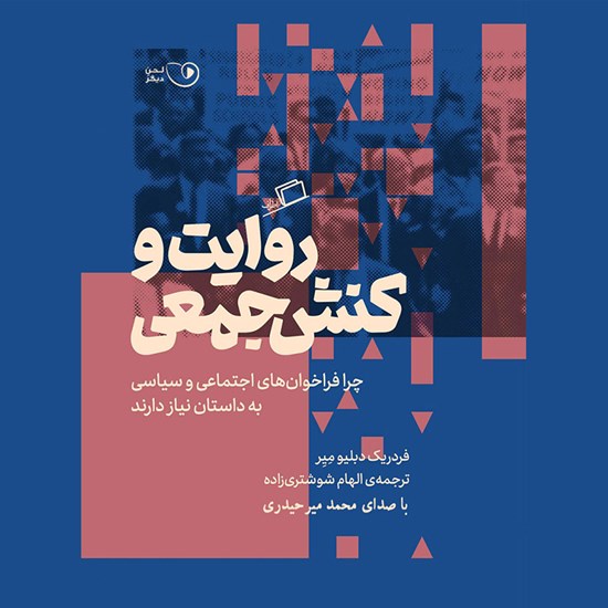 تصویر جلد کتاب صوتی روایت و کنش جمعی