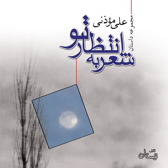 تصویر جلد کتاب صوتی شعر به انتظار تو