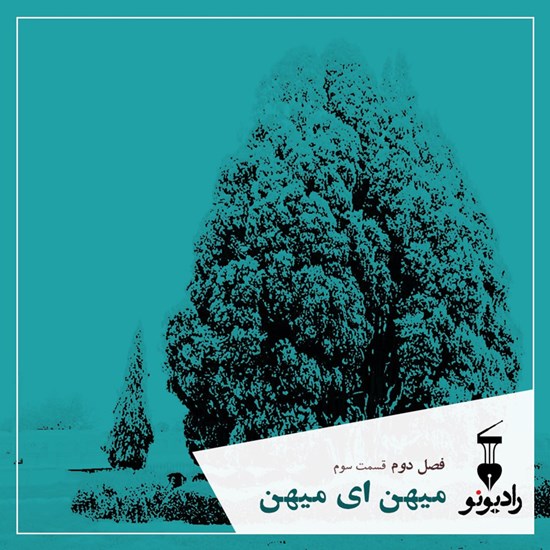 تصویر جلد کتاب صوتی فصل دوم ـ اپیزود سوم ـ میهن ای میهن