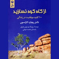 کتاب صوتی از کاه کوه نسازید اثر ریچارد کارلسون