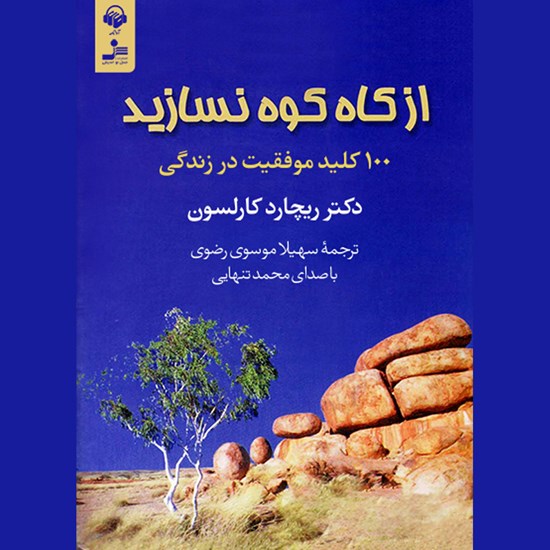 تصویر جلد کتاب صوتی از کاه کوه نسازید