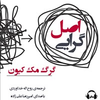 کتاب صوتی اصل گرایی اثر گرگ مک کیون