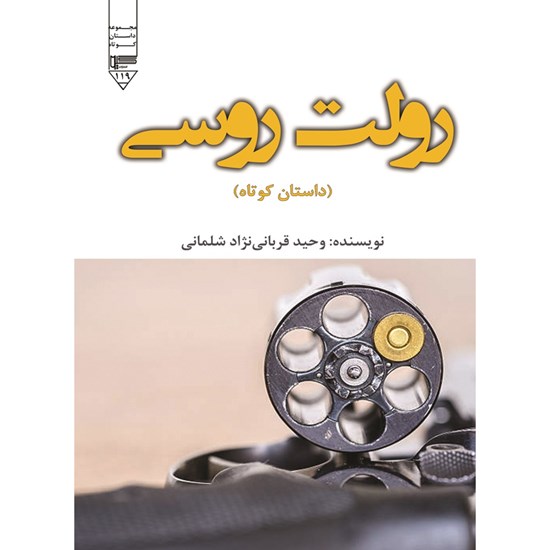 تصویر جلد کتاب صوتی رولت روسی