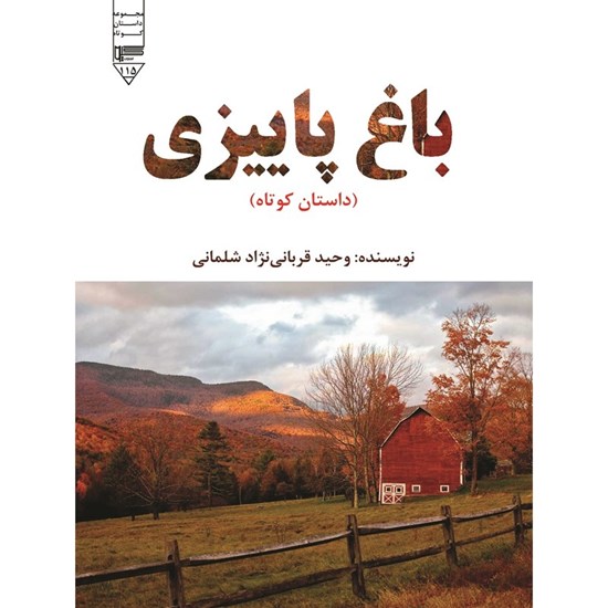 تصویر جلد کتاب صوتی باغ پاییزی