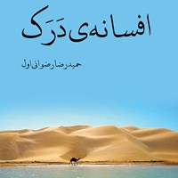 تصویر جلد کتاب صوتی افسانه‌ درک