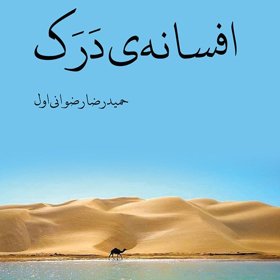 تصویر جلد کتاب صوتی افسانه درک