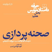 کتاب صوتی حرفه: داستان نویس ۷ اثر فرانک ای. دیکسون