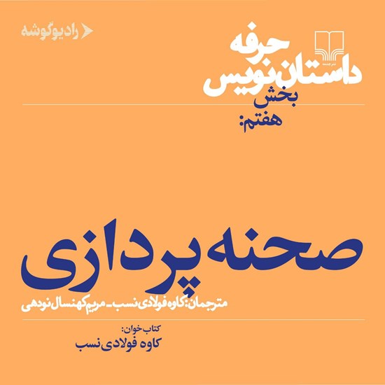 تصویر جلد کتاب صوتی حرفه: داستان نویس ۷