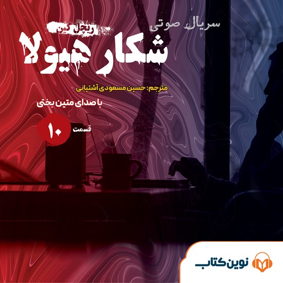 تصویر جلد کتاب صوتی سریال صوتی شکار هیولا (قسمت دهم)