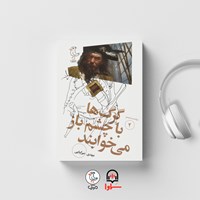 کتاب صوتی سرگذشت استعمار (جلد دوم: گرگ ها با چشم باز می خوابند) اثر مهدی میرکیایی