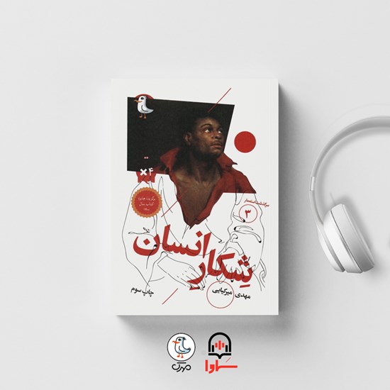 تصویر جلد کتاب صوتی سرگذشت استعمار (جلد سوم: شکار انسان ها)