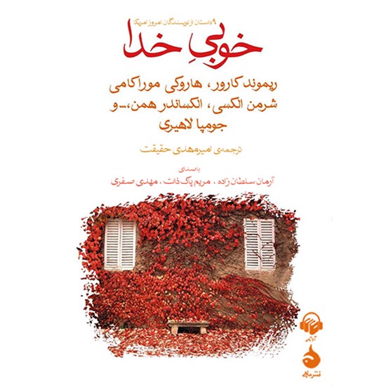 تصویر جلد کتاب صوتی خوبی خدا