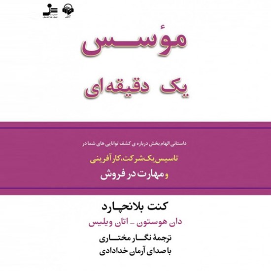 تصویر جلد کتاب صوتی موسس یک دقیقه ای