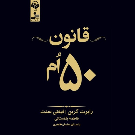 تصویر جلد کتاب صوتی قانون ۵۰ ام