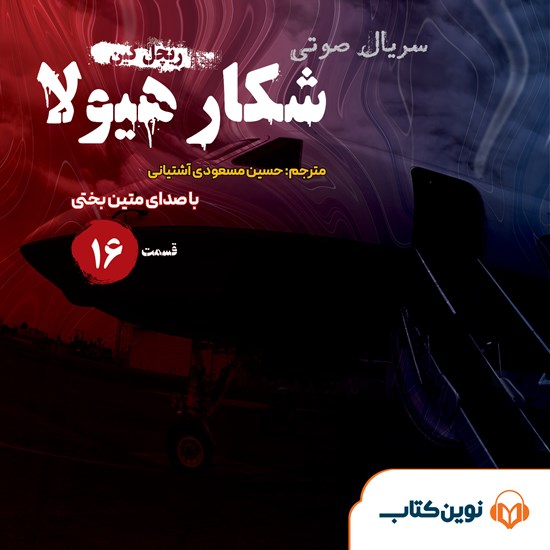 تصویر جلد کتاب صوتی سریال صوتی شکار هیولا (قسمت شانزدهم)