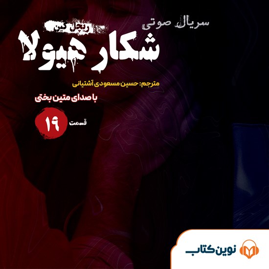 تصویر جلد کتاب صوتی سریال صوتی شکار هیولا (قسمت نوزدهم)