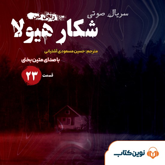 تصویر جلد کتاب صوتی سریال صوتی شکار هیولا (قسمت بیست و سوم)