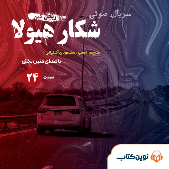 تصویر جلد کتاب صوتی سریال صوتی شکار هیولا (قسمت بیست و چهارم)