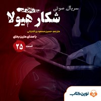 کتاب صوتی سریال صوتی شکار هیولا (قسمت بیست و پنجم) اثر ریچل کین