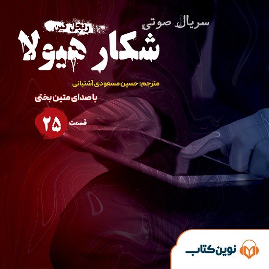تصویر جلد کتاب صوتی سریال صوتی شکار هیولا (قسمت بیست و پنجم)