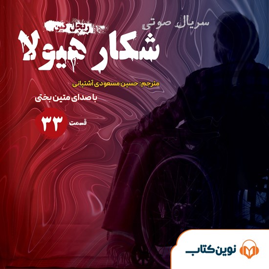 تصویر جلد کتاب صوتی سریال صوتی شکار هیولا (قسمت سی و سوم)
