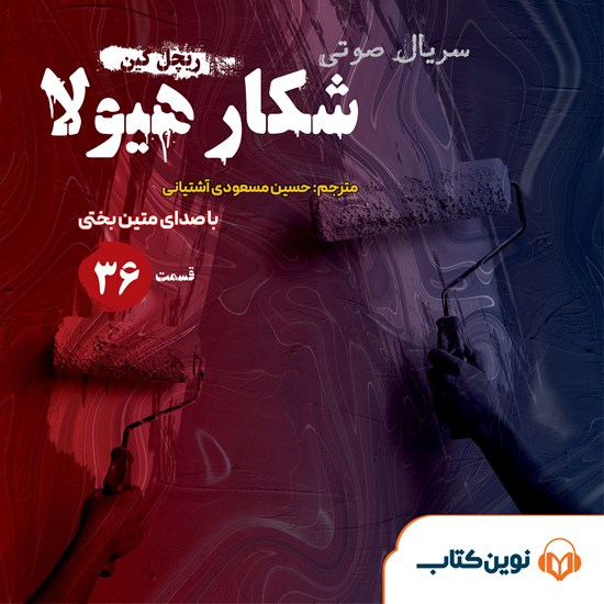 تصویر جلد کتاب صوتی سریال صوتی شکار هیولا (قسمت سی و ششم)