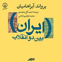 کتاب صوتی ایران بین دو انقلاب اثر یرواند آبراهامیان