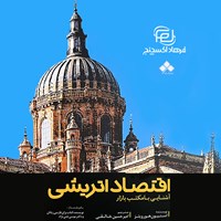 تصویر جلد کتاب صوتی اقتصاد اتریشی