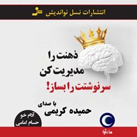 کتاب صوتی ذهنت را مدیریت کن سرنوشتت را بساز! اثر آدام خو