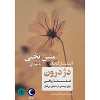 کتاب صوتی دژ درون اثر آینتسل گانگر