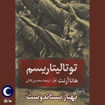 تصویر جلد کتاب صوتی توتالیتاریسم