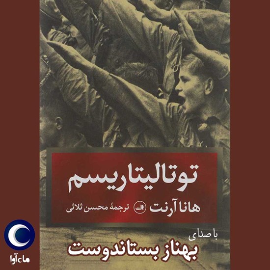 تصویر جلد کتاب صوتی توتالیتاریسم