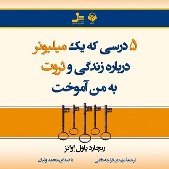 تصویر جلد کتاب صوتی ۵ درسی که یک میلیونر درباره زندگی و ثروت به من آموخت