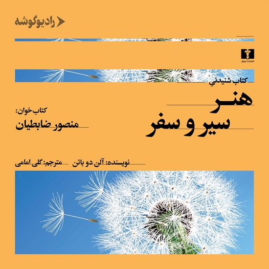 تصویر جلد کتاب صوتی هنر سیر و سفر