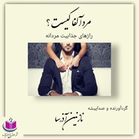 تصویر جلد کتاب صوتی مرد آلفا کیست؟