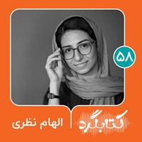 تصویر جلد کتاب صوتی کتابگرد ۵۸ | الهام نظری