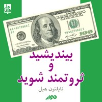 تصویر جلد کتاب صوتی بیندیشید و ثروتمند شوید