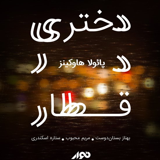 تصویر جلد کتاب صوتی دختری در قطار