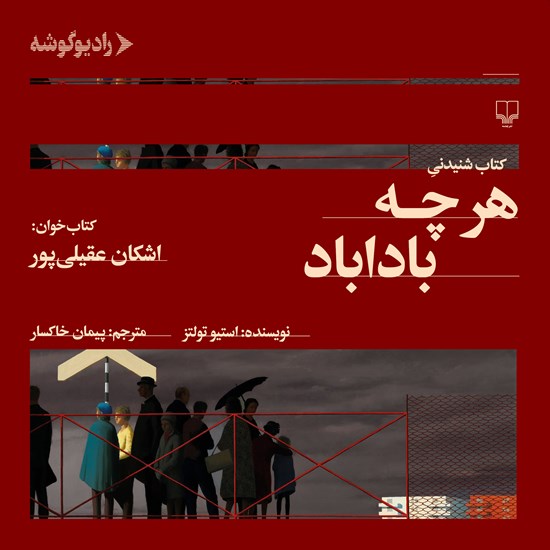 تصویر جلد کتاب صوتی هر چه باداباد
