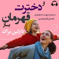 تصویر جلد کتاب صوتی از دخترت قهرمان بساز