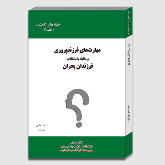 تصویر جلد کتاب صوتی مهارت های فرزندپروری (جلد هفتم)