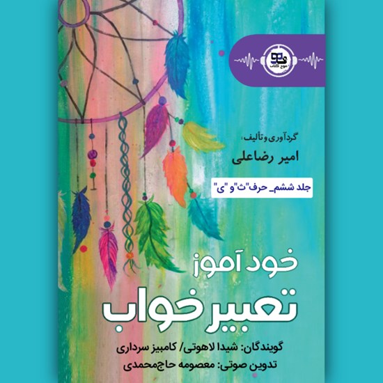 تصویر جلد کتاب صوتی خودآموز تعبیرخواب (جلد ششم: حروف ث ـ ی)
