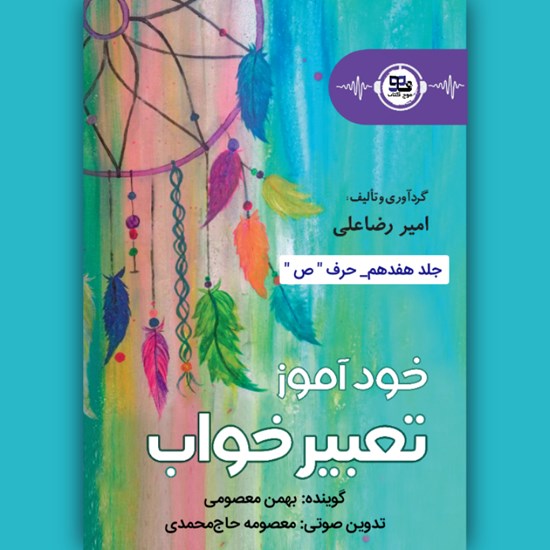 تصویر جلد کتاب صوتی خودآموز تعبیرخواب (جلد هفدهم: حرف ص)