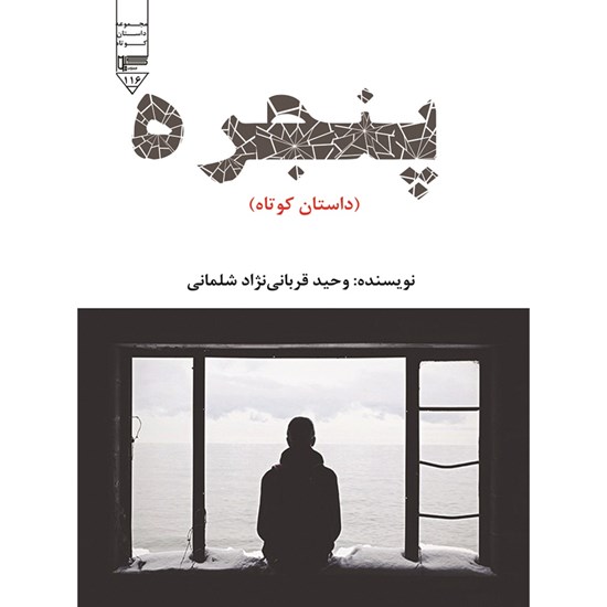 تصویر جلد کتاب صوتی پنجره