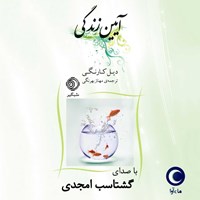 کتاب صوتی آیین زندگی اثر دیل کارنگی