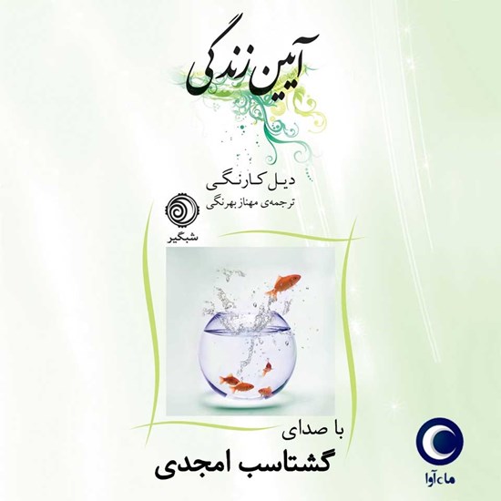 تصویر جلد کتاب صوتی آیین زندگی