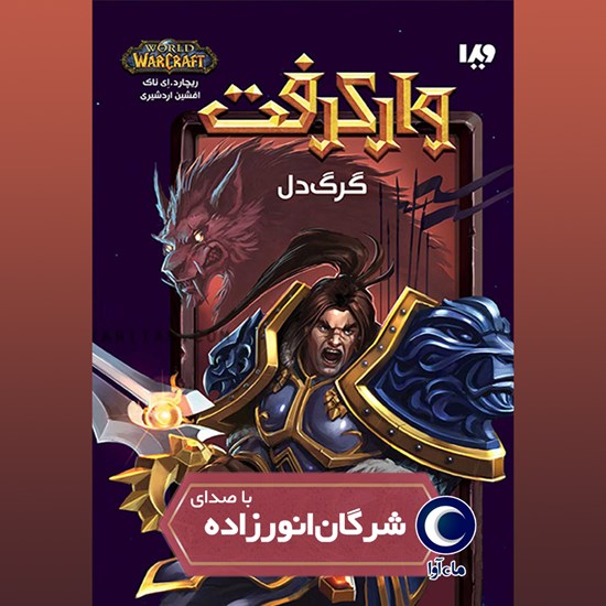 تصویر جلد کتاب صوتی وارکرفت (گرگ دل)